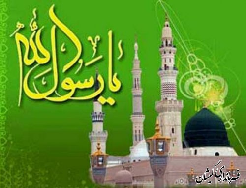 پيام تبريك فرماندار شهرستان گمیشان به مناسبت مبعث پيامبر اكرم (ص)