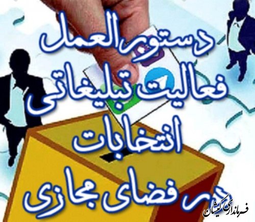 دستورالعمل فعالیت های تبلیغاتی انتخابات در فضای مجازی ابلاغ شد