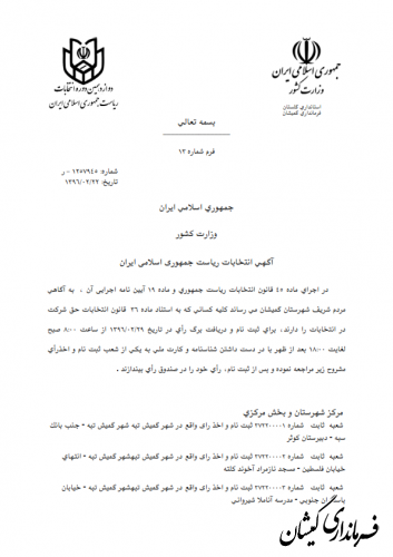 آگهی مکان 62 شعبه اخذ رای ریاست جمهوری در شهرستان گمیشان