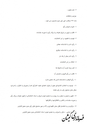 آگهی مکان 62 شعبه اخذ رای ریاست جمهوری در شهرستان گمیشان