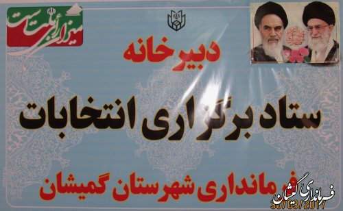 آگهی مکان 62 شعبه اخذ رای ریاست جمهوری در شهرستان گمیشان