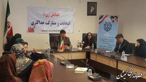 همایش زن، انتخابات و مشارکت حداکثری در شهرستان گمیشان برگزار شد