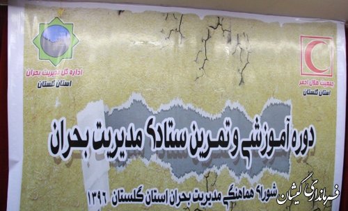حضور فرماندار گمیشان در دوره آموزشی و تمرین ستادی مدیریت بحران