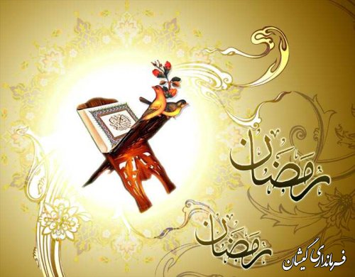 رمضان، ماه عبادت و بندگی     " روابط عمومی فرمانداری شهرستان گمیشان "