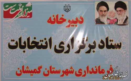 آگهی تایید صحت برگزاری انتخابات  حوزه انتخابیه شهرهای گمیش تپه و سیمین شهر