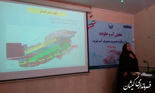 همایش آب و خانواده با رویکرد مدیریت مصرف آب شرب در شهرستان گمیشان برگزار گردید.