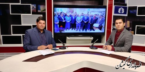 فرماندار گمیشان در گفتگوی خبر ساعت 23 صدا و سیمای مرکز گلستان حضور یافت