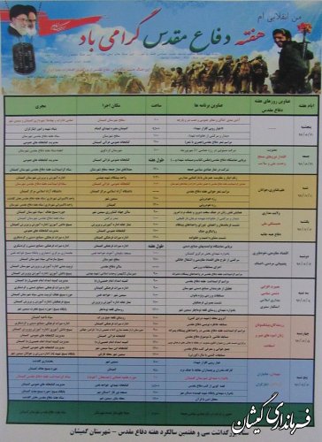 41 برنامه ویژه گرامیداشت هفته دفاع مقدس در سطح شهرستان اجرا خواهد شد