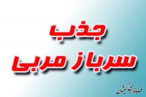 جذب یک نفر نیروی امریه(سرباز مربی) در مرکز فنی و حرفه ای گمیشان