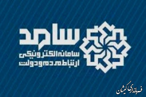 اطلاعیه حضور معاون معاهنگی امور اقتصادی و توسعه منابع استاندار در مرکز سامد 