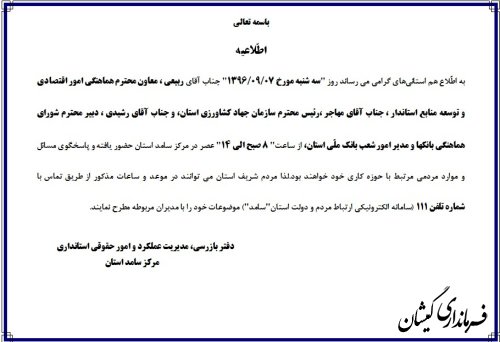 اطلاعیه حضور معاون معاهنگی امور اقتصادی و توسعه منابع استاندار در مرکز سامد 