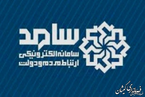 اطلاعیه حضور مدیران کل استانی در مرکز سامد گلستان