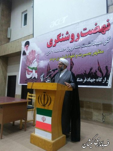 همایش روشنگری ویژه گرامیداشت سالروز حماسه 9دی در شهرستان گمیشان برگزار شد