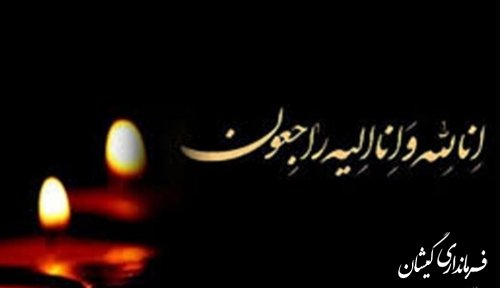 پیام تسلیت فرماندار گمیشان به مناسبت در گذشت والده استاندار