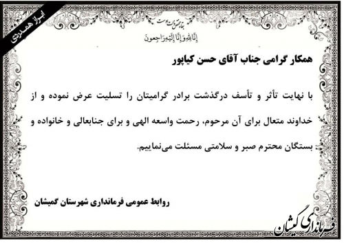 تسلیت به همکار گرامی حسن کیاپور