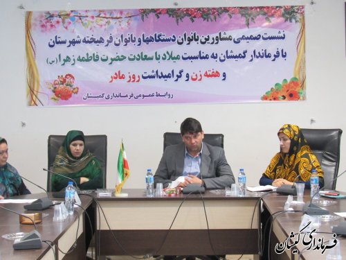 دیدار مشاورین بانوان دستگاه ها، بانوان فرهیخته و کارآفرین شهرستان با فرماندار گمیشان