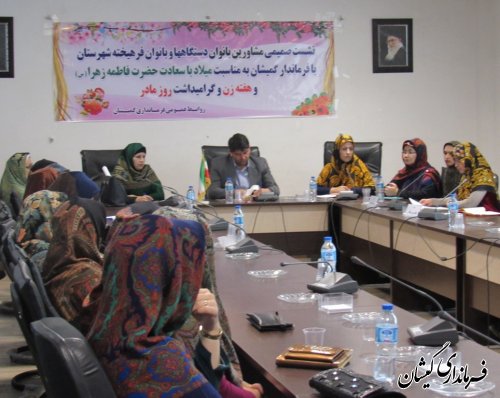 دیدار مشاورین بانوان دستگاه ها، بانوان فرهیخته و کارآفرین شهرستان با فرماندار گمیشان