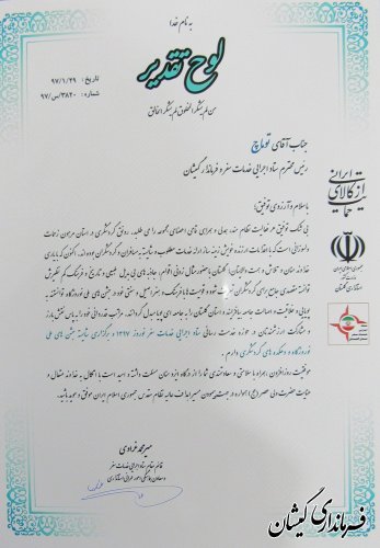 از فرماندارو رییس ستاد اجرایی خدمات سفر نوروزی شهرستان گمیشان تقدیر شد