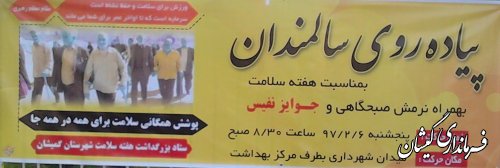 پیاده روی ویژه سالمندان فرداپنجشنبه6اردیبهشت ماه در شهر گمیش تپه برگزار می شود