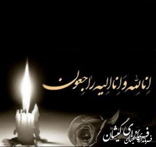 عرض تسلیت به مناسبت درگذشت عمه گرامی فرماندار گمیشان
