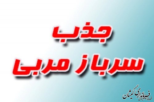 جذب دو نفر نیروی امریه(سرباز مربی) در مرکز فنی و حرفه ای گمیشان