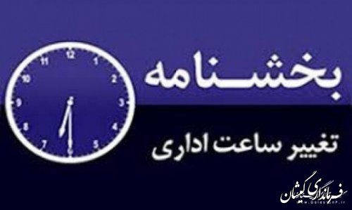 ساعت کار ادارات در گلستان تغییر کرد