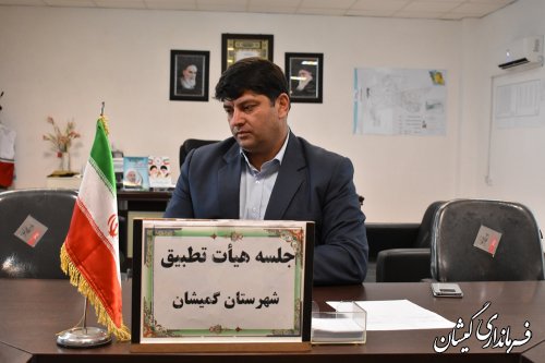 جلسه کمیته انطباق شهرستان گمیشان برگزار شد