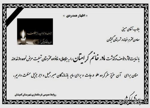 اظهار همدردی با معاون فرماندار شهرستان گمیشان