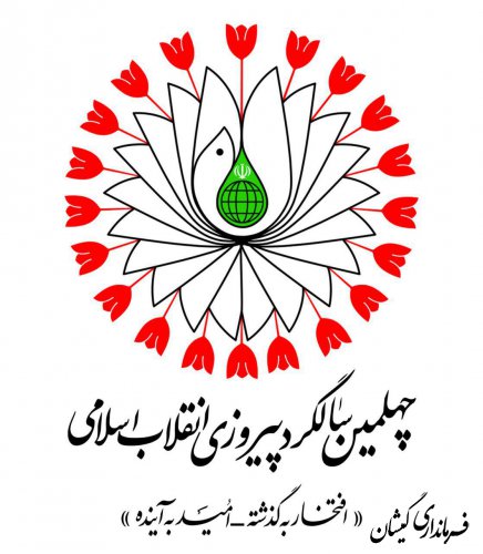 شعار چهلمین سالگرد پیروزی انقلاب اسلامی