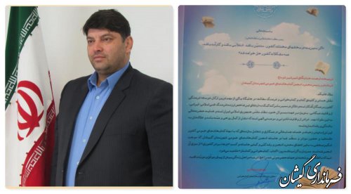 کسب رتبه برترکشوری انجمن کتابخانه ها توسط فرماندار گمیشان