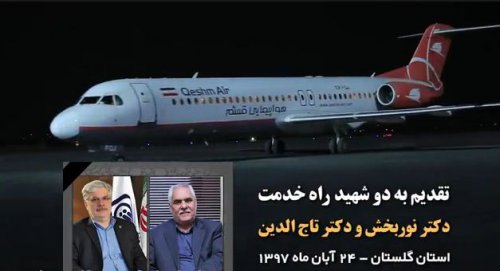تقدیم به شهیدان راه خدمت، دکتر نوربخش و دکتر تاج الدین