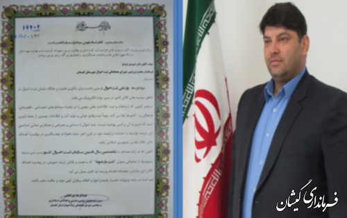 کسب عنوان ثبت یار نمونه استان توسط فرماندار گمیشان