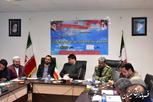 سومین جلسه ستاد ستاد امر به معروف و نهی از منکر شهرستان گمیشان برگزار شد