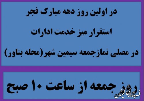 استقرار میزخدمت ادارات در مصلی نماز جمعه سیمین شهر(محله بناور)
