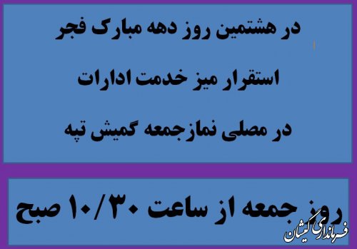 استقرار میزخدمت ادارات در مصلی نماز جمعه گمیش تپه