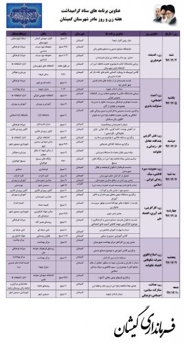 عناوین برنامه های ستاد گرامیداشت هفته زن و روز مادر شهرستان گمیشان