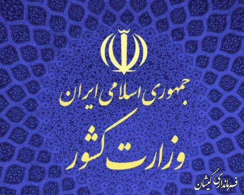 همایش سه روزه فرمانداران سراسر کشور آغاز شد 