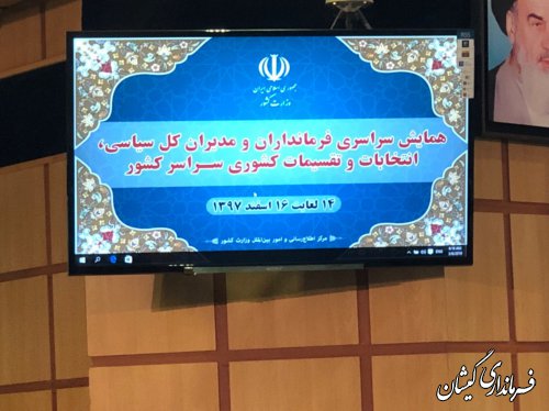 حضورفرماندار گمیشان در همایش فرمانداران سراسر کشور
