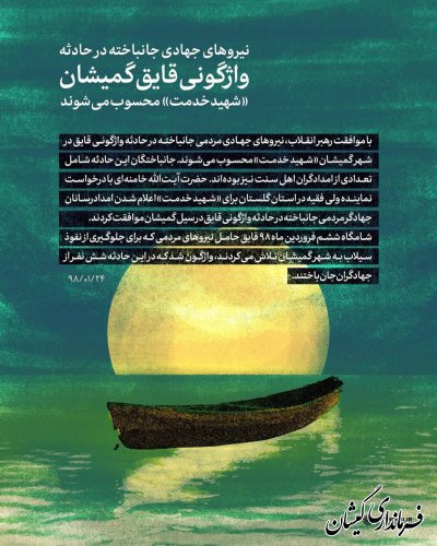 نیروهای جهادی جانباخته درحادثه واژگونی قایق گمیشان«شهید خدمت»محسوب می‌شوند