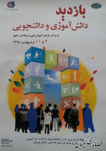 طرح بازدید دانش‎آموزی و دانشجویی از مرکز آموزش فنی‎و‎حرفه‎ای گمیشان