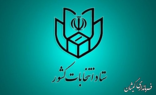 اطلاعيه شماره (۱) ستاد انتخابات كشور