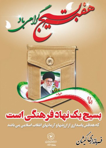 ***   هفته بسیج گرامی باد   ***