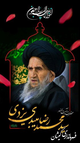 رحلت حضرت آیت الله حاج سید محمدرضا میبدی را تسلیت می گوییم