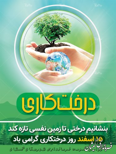 15 اسفند روز درختکاری گرامی باد
