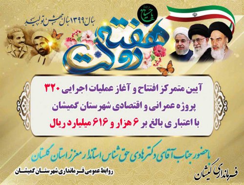 افتتاح و بهره برداری از  119 طرح عمرانی و 30 طرح اقتصادی در شهرستان