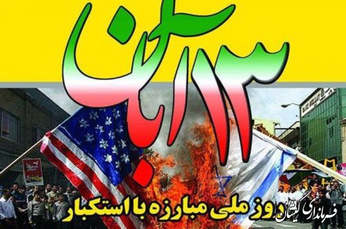 13 آبان، روز ملی مبارزه با استکبار