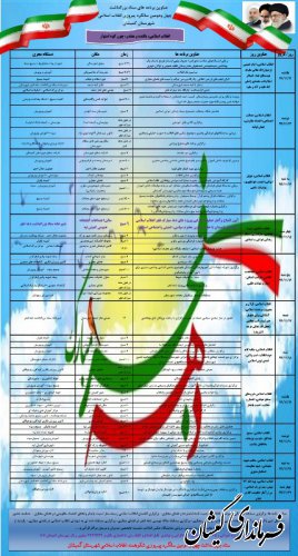 عناوین برنامه های ستاد بزرگداشت چهل و دومین سالگرد پیروزی انقلاب اسلامی شهرستان گمیشان