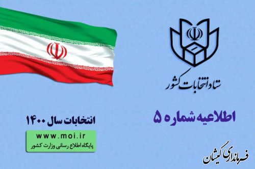 اطلاعیه شماره پنج ستاد انتخابات کشور