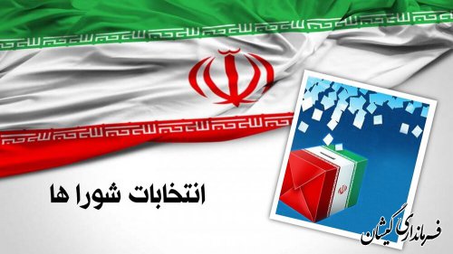 انتشار آگهی اسامی نامزدهای انتخابات شوراهای اسلامی شهر گمیش تپه و سیمین شهر