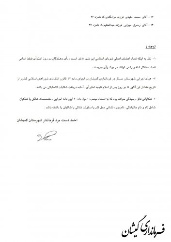 انتشار آگهی اسامی نامزدهای انتخابات شوراهای اسلامی شهر گمیش تپه و سیمین شهر